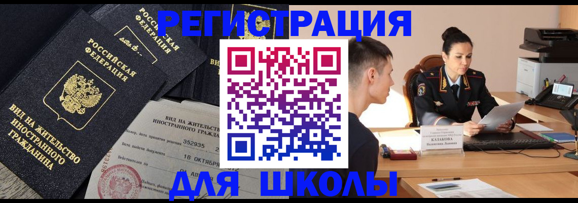 временная регистрация для школы в Новом Осколе